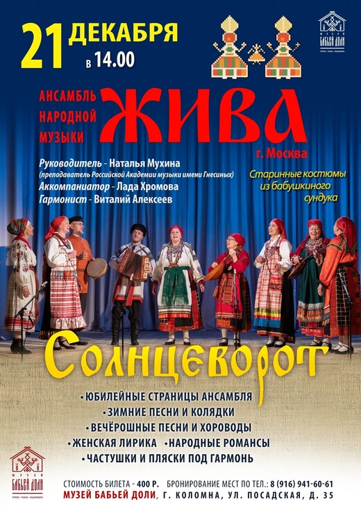 Концерт ансамбля народной музыки «Жива»