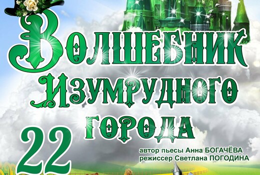 Спектакль «Волшебник Изумрудного города»