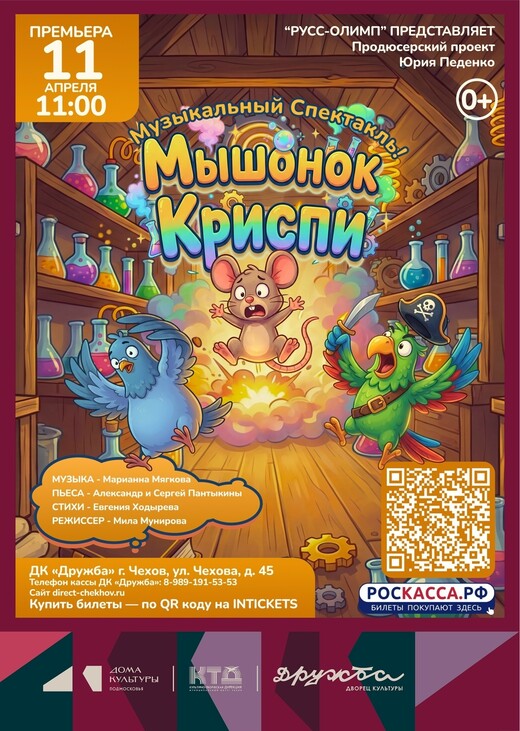 Детский музыкальный спектакль «Мышонок Криспи»