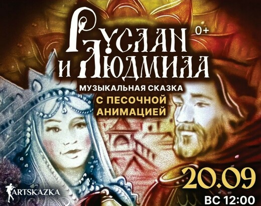 Музыкальная сказка «Руслан и Людмила»