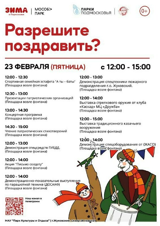 Мероприятие «Разрешите поздравить?» в Жуковском