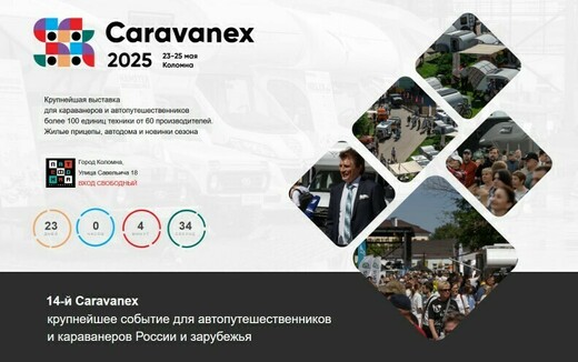 Фестиваль автопутешественников Caravanex 2025