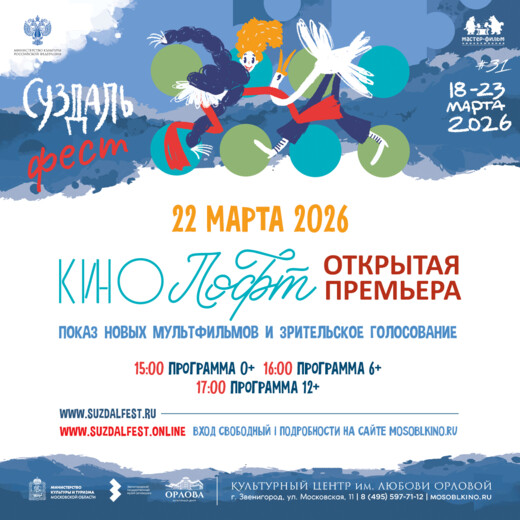 Подмосковье присоединится к акции «Открытая премьера» в рамках фестиваля «Суздальфест»
