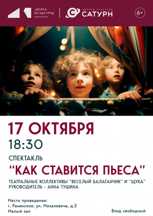 Спектакль «Как ставится пьеса»