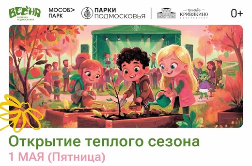 Открытие теплого сезона в парке усадьбы Кривякино