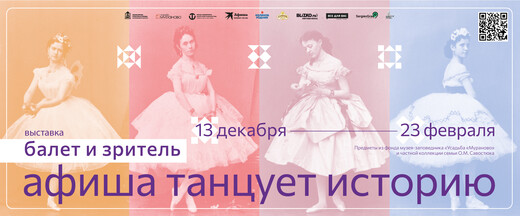В музее-заповеднике «Усадьба Мураново» пройдет выставка «Балет и зритель. Афиша танцует историю»