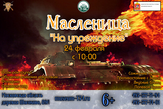 Масленица «На упреждение»