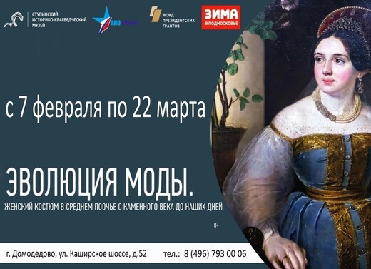 Выставка «Эволюция моды»