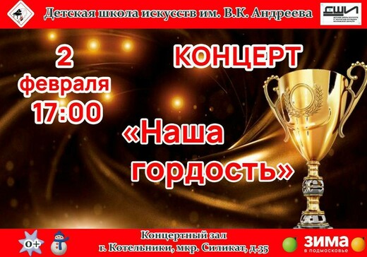 Концерт «Наша гордость»