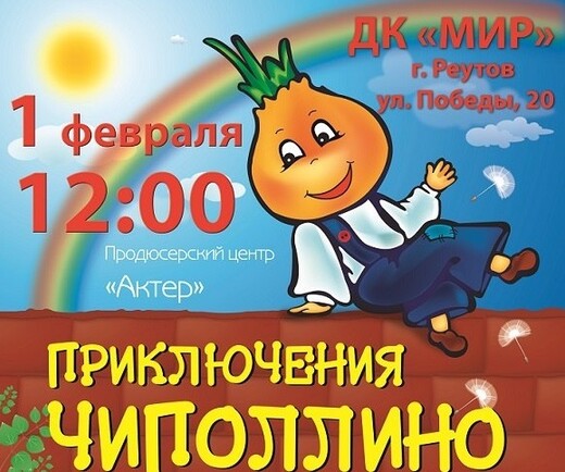 Музыкальный спектакль «Приключения Чиполлино»