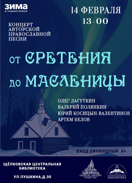 Концерт авторской православной песни «От Сретения до Масленицы»