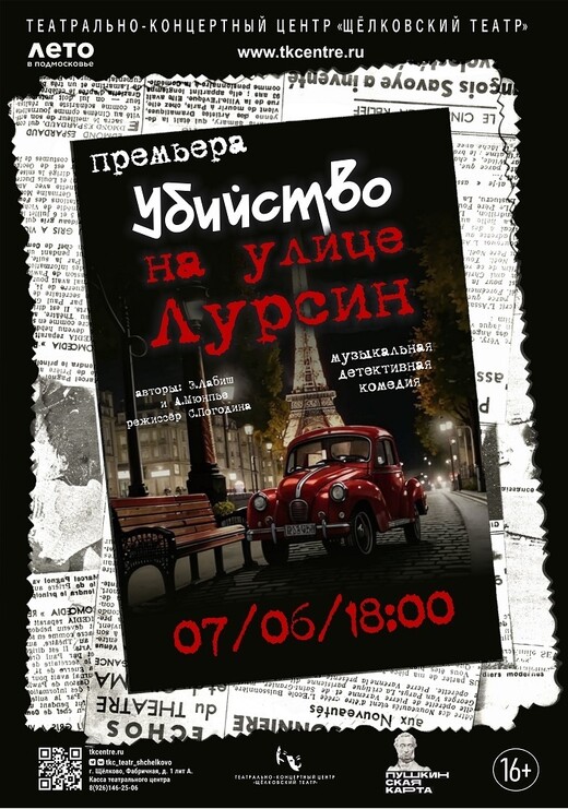 Спектакль «Убийство на улице Лурсин»