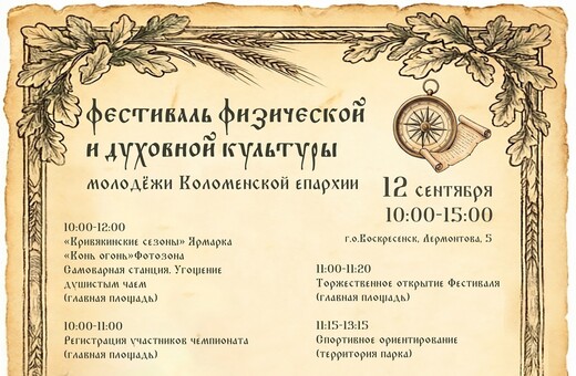Фестиваль физической и духовной культуры молодежи Коломенской епархии