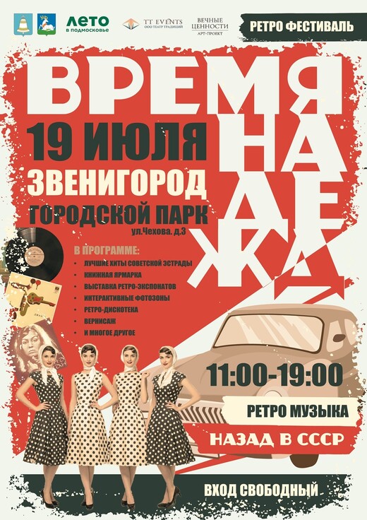 Фестиваль «Время надежд»