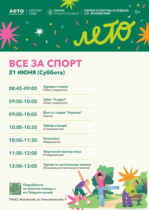 Мероприятие «Все за спорт» в Жуковском