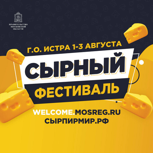 Сырный фестиваль и Сырный чемпионат России пройдут в Истре