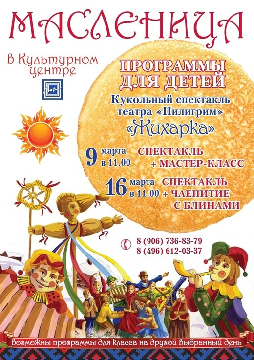 Масленица в Культурном центре «Лига»