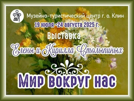 Выставка Елены и Кирилла Столыпиных «Мир вокруг нас»