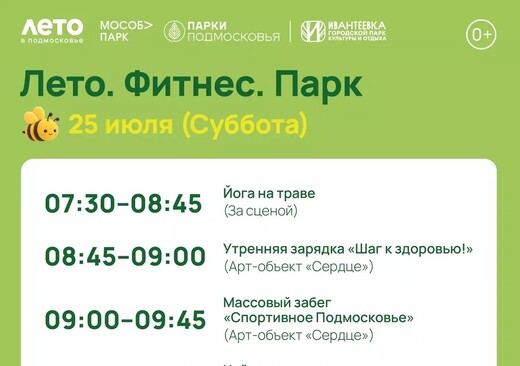 Спортивное мероприятие «Лето. Фитнес. Парк» в Ивантеевке