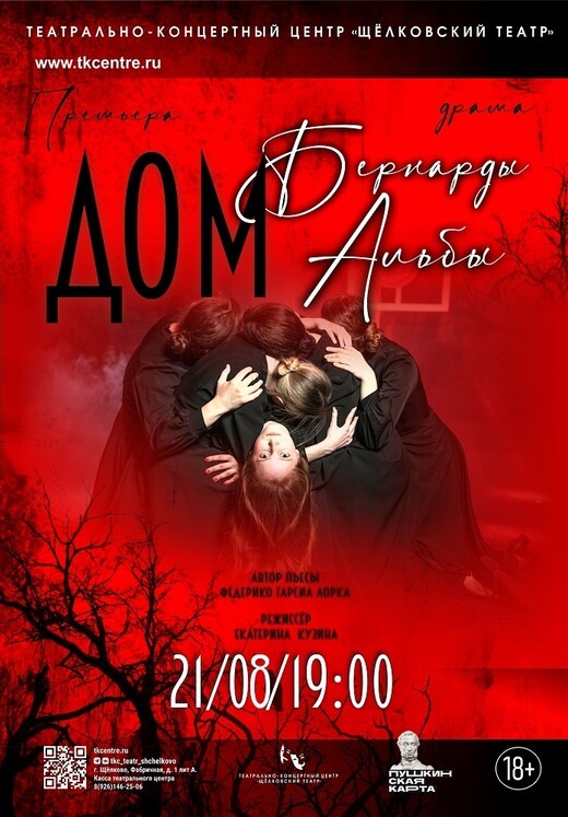 Спектакль «Дом Бернарды Альбы»