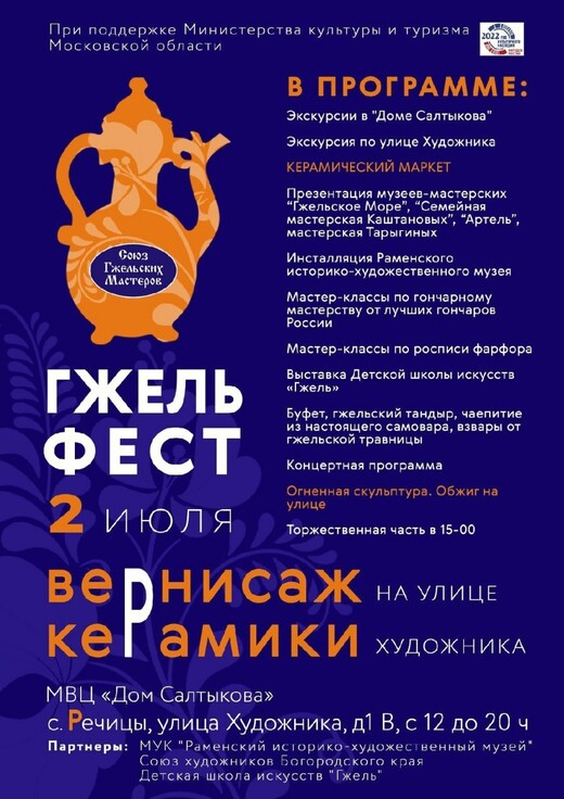 Летний фестиваль керамики «ГЖЕЛЬФЕСТ» пройдет в селе Речицы 2 июля