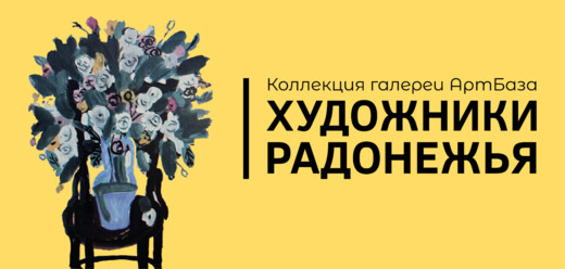 Выставка «Художники Радонежья. Коллекция галереи АртБаза» 