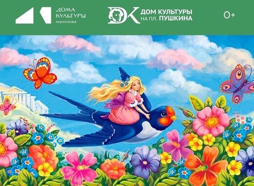 Спектакль «Дюймовочка»
