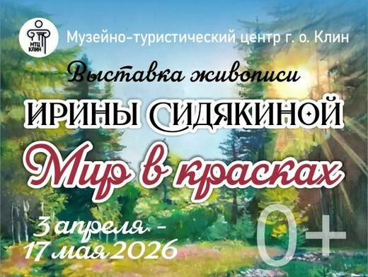 Выставка Ирины Сидякиной «Мир в красках»