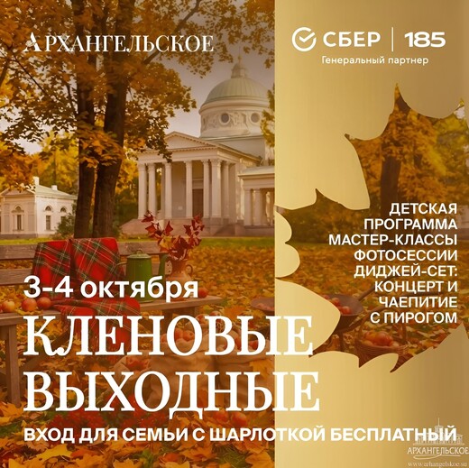 Музей-заповедник «Архангельское» приглашает на фестиваль «Кленовые выходные»