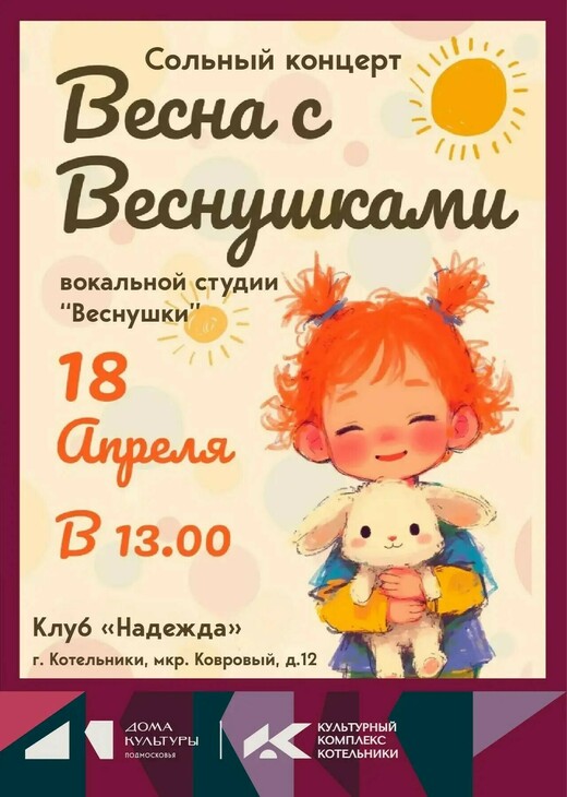 Сольный концерт вокальной студии «Веснушки»