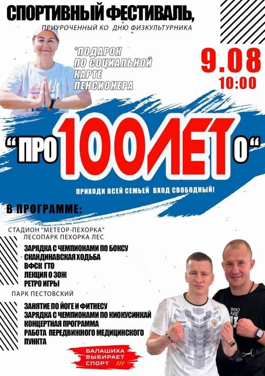 Спортивный фестиваль «ПРО100ЛЕТо» в Балашихе