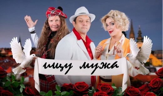 Спектакль «Ищу мужа»