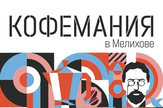 Традиционный кофейный фестиваль ждет гостей в Мелихове 1 августа