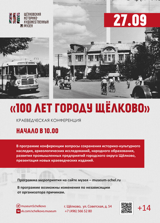 Краеведческая конференция «100 лет городу Щелково»