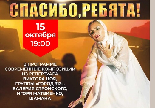 Музыкально-хореографический спектакль «Спасибо, ребята!»