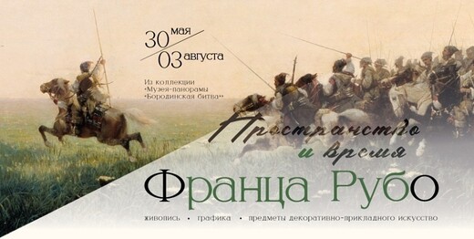 Выставка «Пространство и время Франца Рубо»
