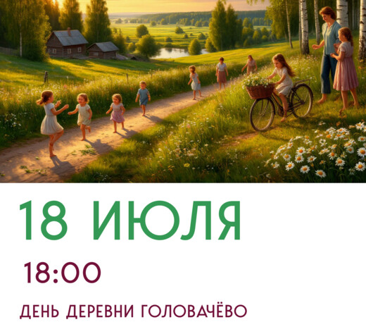 День деревни Головачево