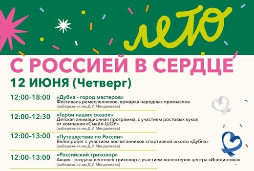 Праздничное мероприятие «С Россией в сердце» в Дубне