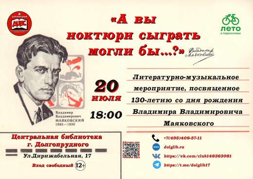 Литературно-музыкальное мероприятие, посвященное В. Маяковскому