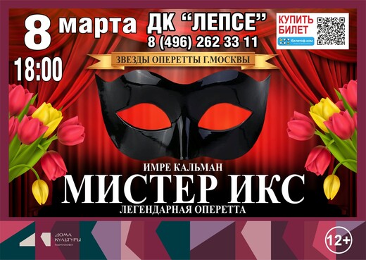 Оперетта «Мистер Икс»