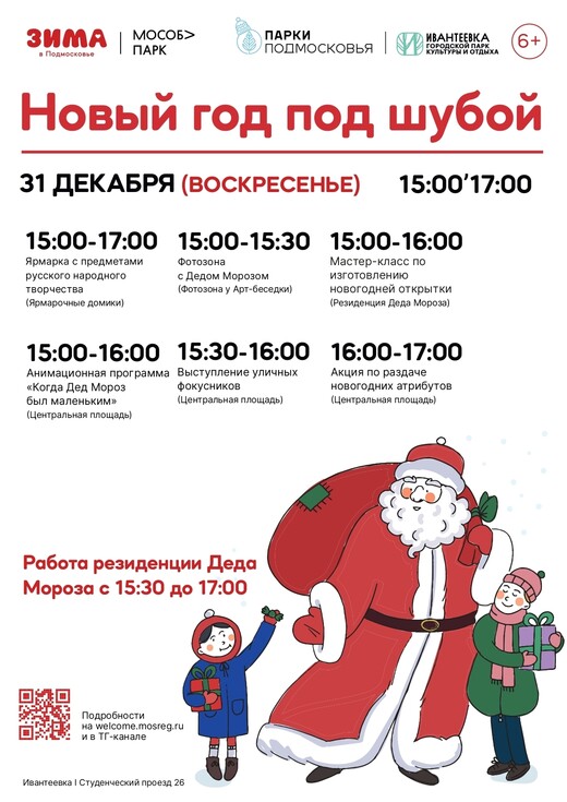 «Новый год под шубой» в Ивантеевке
