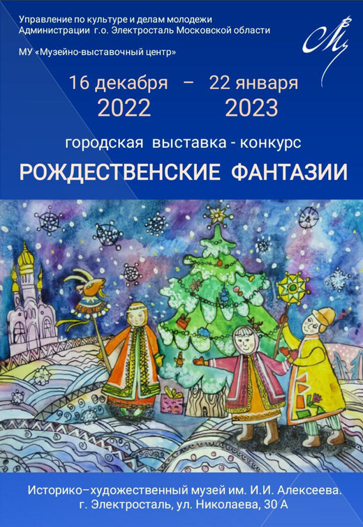 Городская выставка-конкурс «Рождественские фантазии»