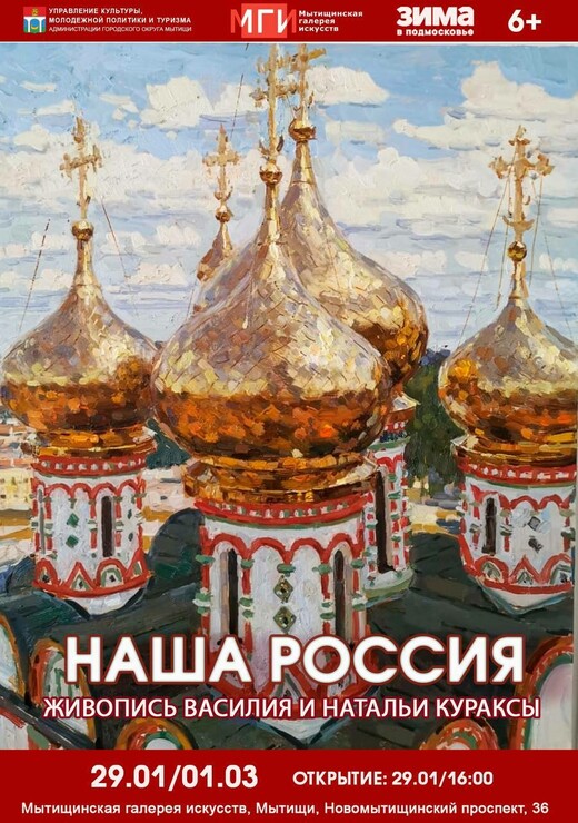 Выставка живописи современных художников Василия и Натальи Кураксы открывается в Мытищах