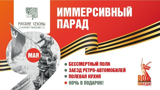 День Победы в комплексе «Русские Сезоны Пересвет»