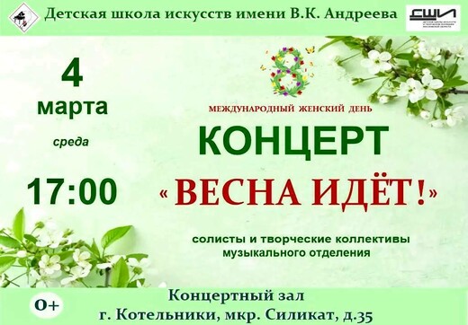 Концерт «Весна идет!»