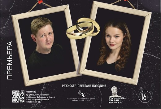 Спектакль «В горе и в радости»