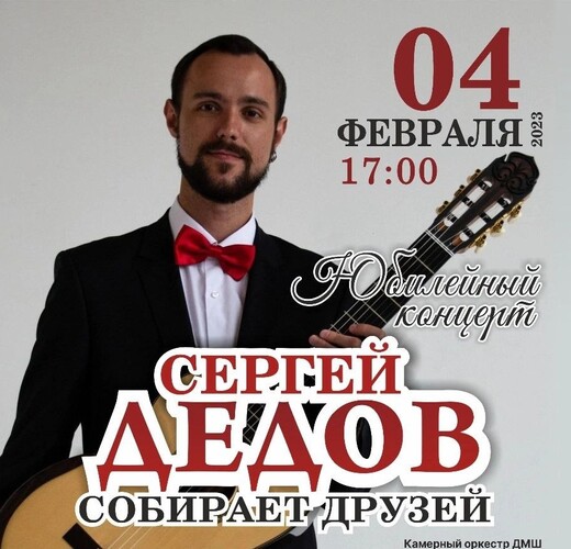 Концерт «Сергей Дедов собирает друзей»
