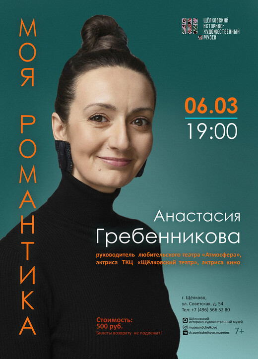 Творческий вечер Анастасии Гребенниковой «Моя романтика»