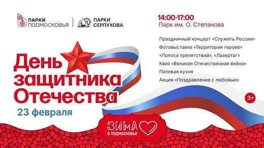 День защитника Отечества в Серпухове