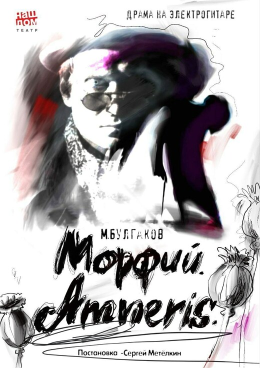 Драма на электрогитаре «Морфий/Амнерис»